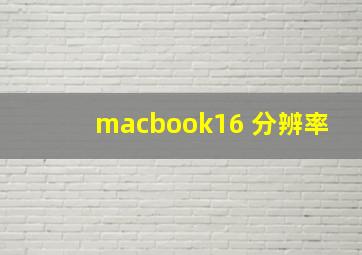 macbook16 分辨率